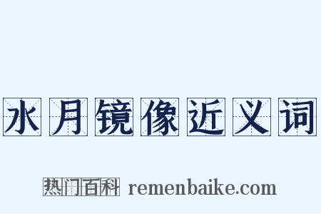 水月镜像近义词是什么意思的图片